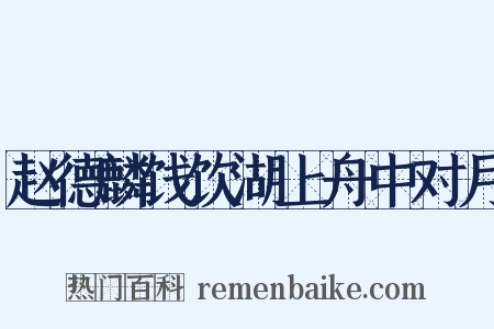 赵德麟饯饮湖上舟中对月是什么意思的图片